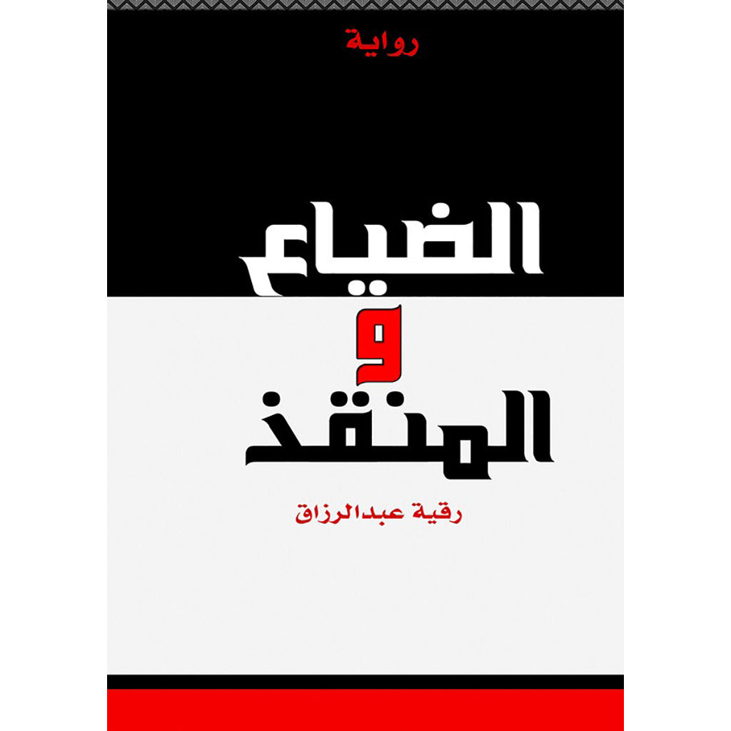 9786038263129.jpg الضياع والمنقذ - Image 1