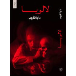 لالوبا