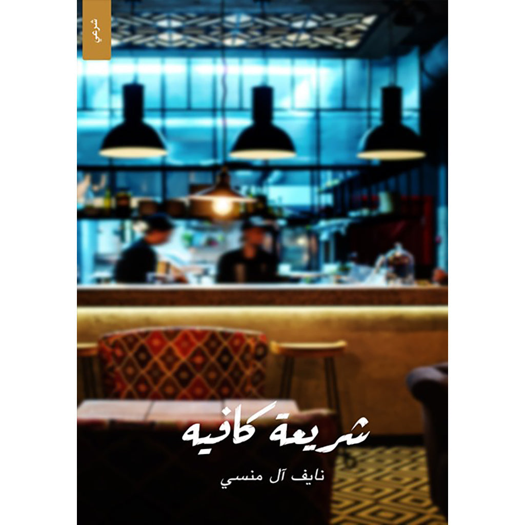 9786038372319.jpg شريعة كافيه - Image 1