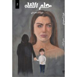 حلم اللقاء