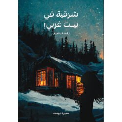 شرقية في بيت غربي