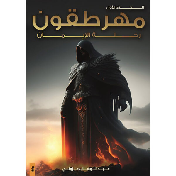 9786038403846.jpg مهرطقون الجزء الأول والثاني - Image 2