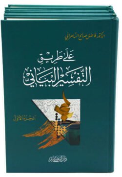 علي طريق التفسير البياني 4/1