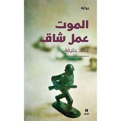 الموت عمل شاق - Dying is hard work