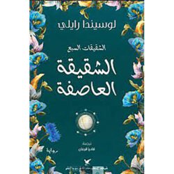 الشقيقة العاصفة