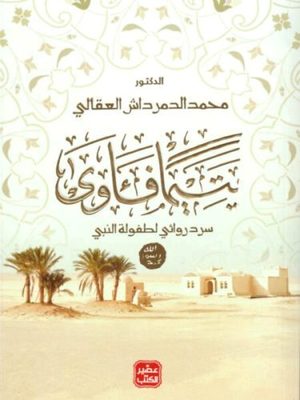 9789776972407.jpg يتيما فآوي - Image 1