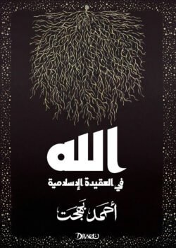 الله في العقيدة الإسلامية