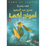 سلسلة قواعد جارتين 3 أجزاء - عمرو عبد الحميد - Image 4