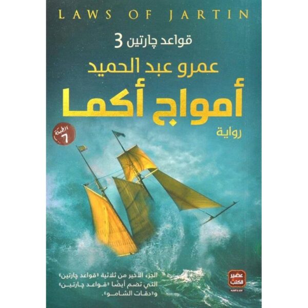 9789779920870_1_1_9aaf1fa0-b78a-4550-a83e-de93b7680851.jpg سلسلة قواعد جارتين 3 أجزاء - عمرو عبد الحميد - Image 4