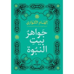 جواهر بيت النبوة