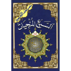 السبع المنجيات مقاس 14*20 سم