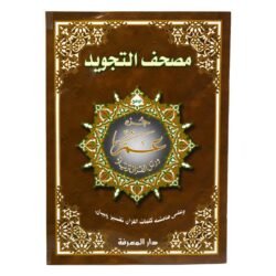 25 x 35 جزء عم مجود جوامعي بالرسم العثماني مقاس