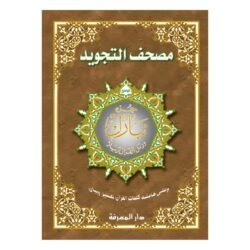 جزء تبارك مجود جوامعي بالرسم العثماني مقاس 25*35 سم