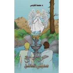 حوار مع صديقي العاشق