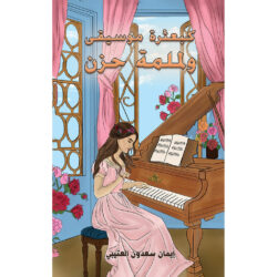  كبعثرة موسيقى ولملمة حزن | 9789948723714