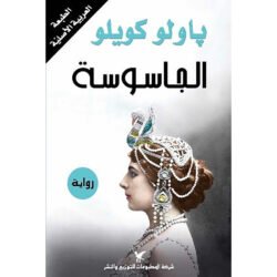 الجاسوسة