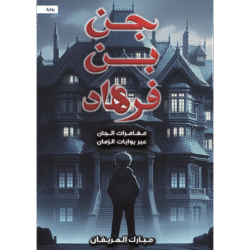 جن بن فرهاد