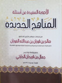 الأجوبة المفيدة عن أسئلة المناهج الجديدة للشيخ صالح الفوزان حفظه الله