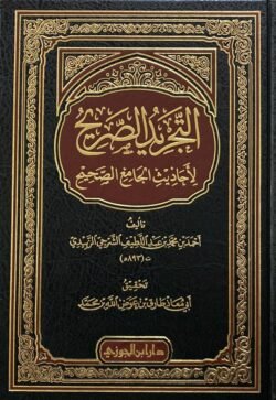 التجريد الصريح لاحاديث الجامع الصحيح
