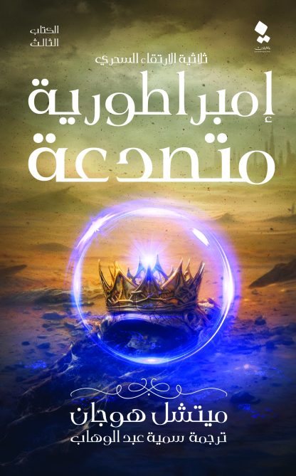 A-Shattered-Empire-EGYPT-Print-front-416x669-1.jpg ثلاثية الارتقاء السحري - بوتقة الارواح - دماء الابرياء - امبراطورية متصدعة - Image 4