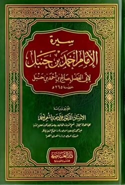 سيرة الامام احمد بن حنبل