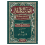 مصحف الحفظ الميسر - المقاس	17 × 24 سم - Image 4