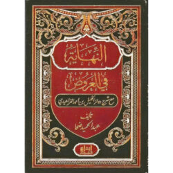 النهاية في العروض Al Nihayah Fi Al Ourud