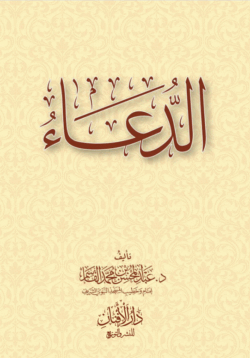 الدعاء