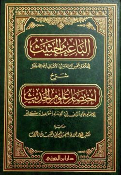الباعث الحثيث شرح اختصار علوم الحديث