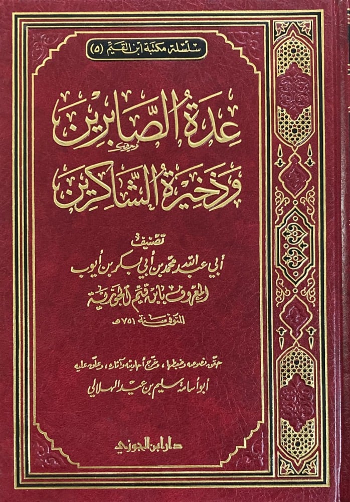 BEklIOE6bVBh0psANovKYEy1ZGlbauzt7CbwT5hF.jpg عدة الصابرين وذخيرة الشاكرين - Image 2