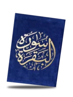 سورة البقرة مصغرة بغلاف مخملي فاخر بخط كبير – نسخة هدية أنيقة - Image 12