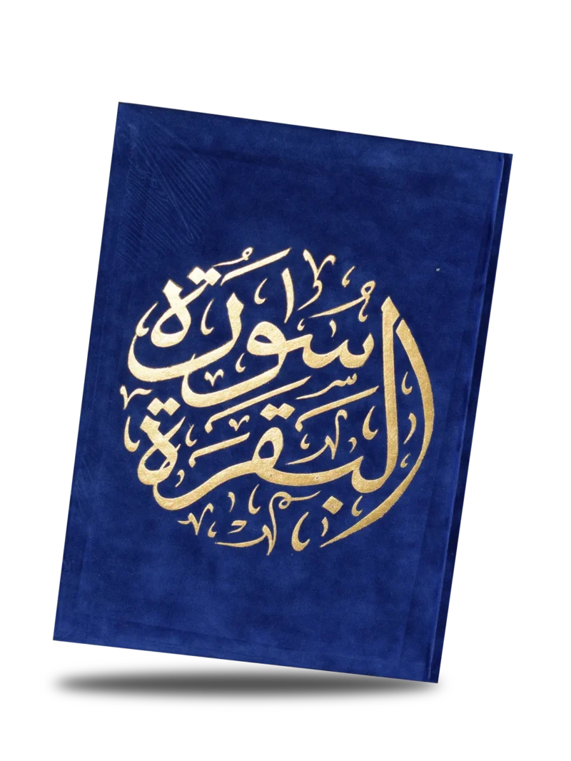 سورة البقرة مصغرة بغلاف مخملي فاخر بخط كبير – نسخة هدية أنيقة - Image 12
