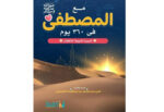 مع المصطفى في 360 يوم - السيرة النبوية للأطفال 1/12 - Image 3