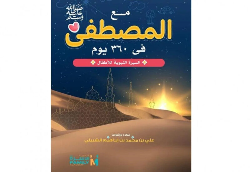 D9LPucnQqRIbvIhPDI3HBkmSu0HX65VShHgUd1fy.jpg مع المصطفى في 360 يوم - السيرة النبوية للأطفال 1/12 - Image 3