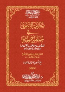 منظومة البيقوني في مصطلح الحديث مقاس 17*24 سم