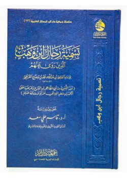 تسمية رجال ابن وهب – رواة الإمام ابن وهب (تحقيق)