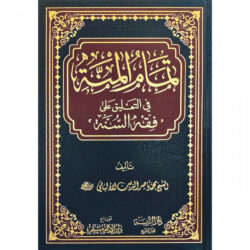 تمام المنة في التعليق على فقه السنة - للإمام الألباني