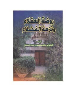 روضة العقلاء ونزهة الفضلاء