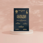 الداء والدواء المعروف بالجواب الكافي لمن سال عن الدواء الشافي - Image 2