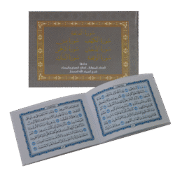 سور من القرآن الكريم بالرسم العثماني ويليها أذكار الصباح والمساء