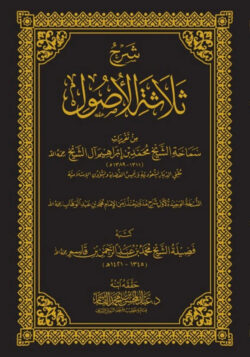 شرح ثلاثة الأصول الشيخ عبد المحسن القاسم | BKF1003