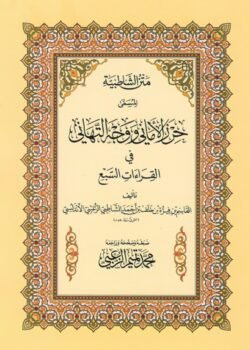 متن الشاطبية المسمى حرز الاماني ووجه التهاني 17*24 سم