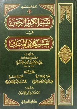 تيسير الكريم الرحمن في تفسير كلام المنان تفسير السعدي Tafssir Al Saady