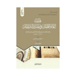 ‎تهذيب إغاثة اللهفان في مصايد الشيطان‎
