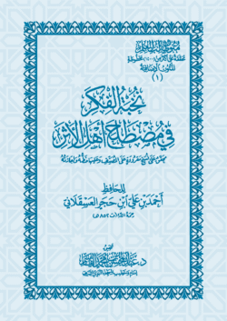 نخبة الفكر في مصطلح اهل الاثر - متون طالب العلم مقاس 17*24 سم