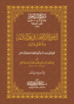 أرجوزة ابن الشحنة في علم البلاغة