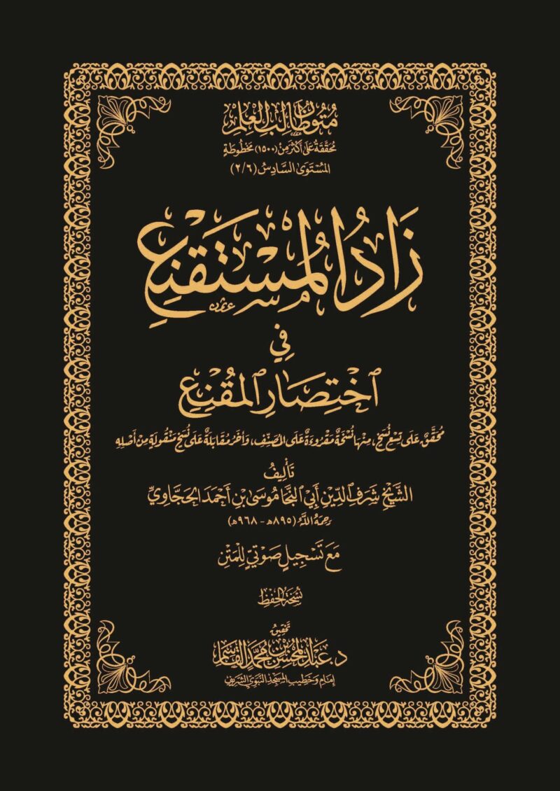 زاد المستقنع في اختصار المقنع نسخة الحفظ - المستوى السادس - متون طالب العلم | BKF0996