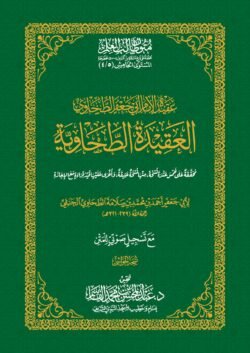 العقيدة الطحاوية - شرح لأصول الاعتقاد الإسلامي