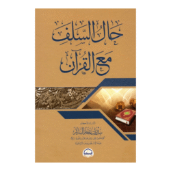 حال السلف مع القران