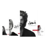 سلسلة الطين والنار ٤ اجزاء - احمد ال حمدان